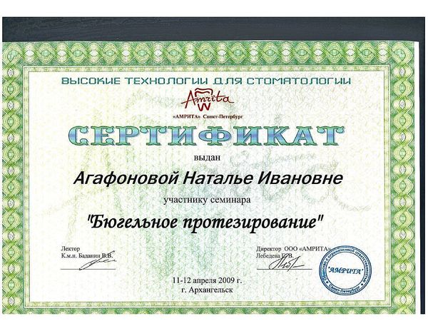 Бюгельное протезирование (2009) — Агафонова Наталия Ивановна