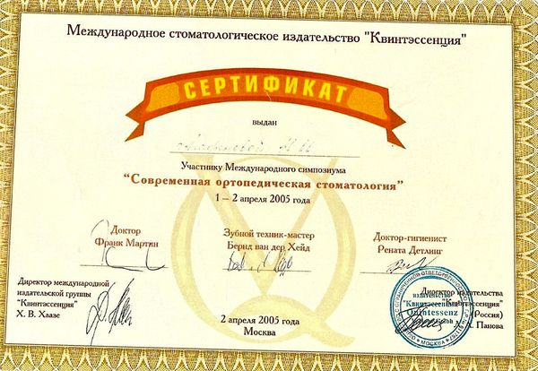 Международный семинар «Современная ортопедическая стоматология» (2005) — Агафонова Наталия Ивановна