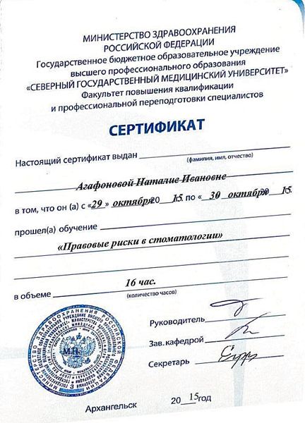 Правовые риски в стоматологии, 16 часов (2015) — Агафонова Наталия Ивановна