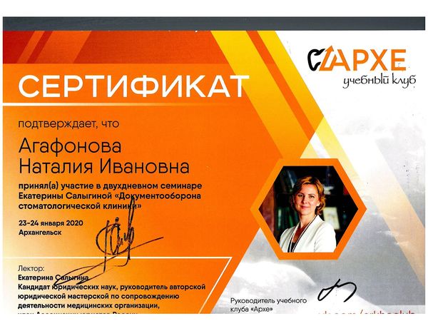 Сертификат специалиста — Агафонова Наталия Ивановна
