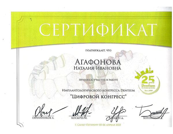 Имплантологический конгресс «Цифровой конгресс» (2023) — Агафонова Наталия Ивановна