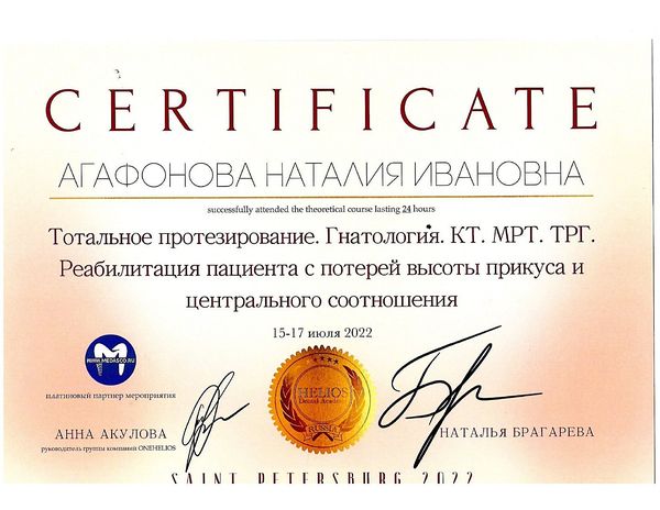 Тотальное протезирование, гнатология, КТ, МРТ, ТРГ, СПб (2022) — Агафонова Наталия Ивановна