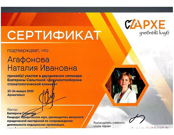 Семинар «Документооборот стоматологической клиники» (2020) — Агафонова Наталия Ивановна