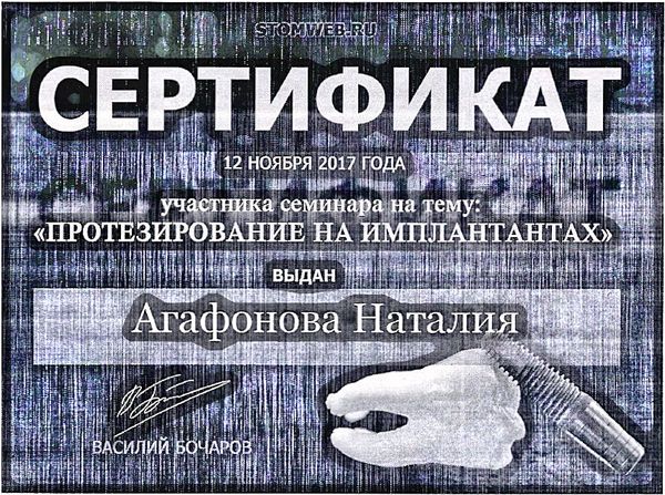 Семинар «Протезирование на имплантатах» (В. Бочаров) (2017) — Агафонова Наталия Ивановна