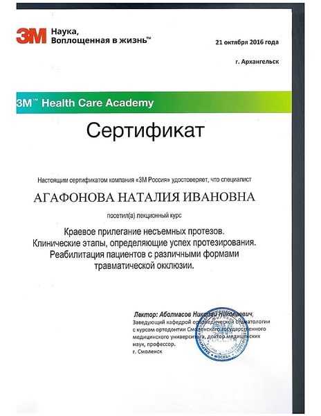 Краевое прилегание несъёмных протезов, травматическая окклюзия (2016) — Агафонова Наталия Ивановна
