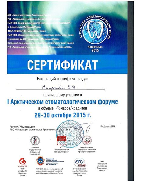 I Арктический стоматологический форум (2015) — Агафонова Наталия Ивановна