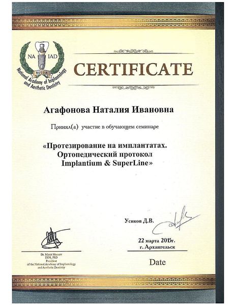 Протезирование на имплантатах, ортопедический протокол Implantium и SuperLine (2018) — Агафонова Наталия Ивановна