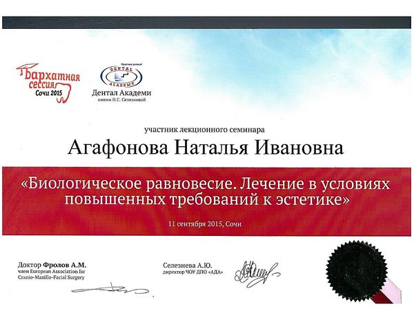 Биологическое равновесие, лечение при повышенных требованиях к эстетике (2015) — Агафонова Наталия Ивановна