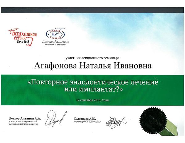 Повторное эндодонтическое лечение или имплантат (2015) — Агафонова Наталия Ивановна