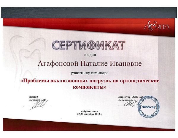 Проблемы окклюзионных нагрузок на ортопедические компоненты (2013) — Агафонова Наталия Ивановна
