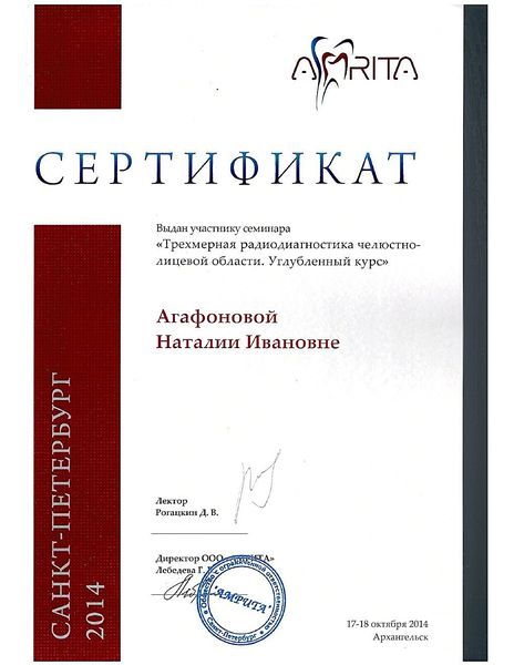 Трёхмерная радиодиагностика челюстно-лицевой области, углублённый курс (2014) — Агафонова Наталия Ивановна