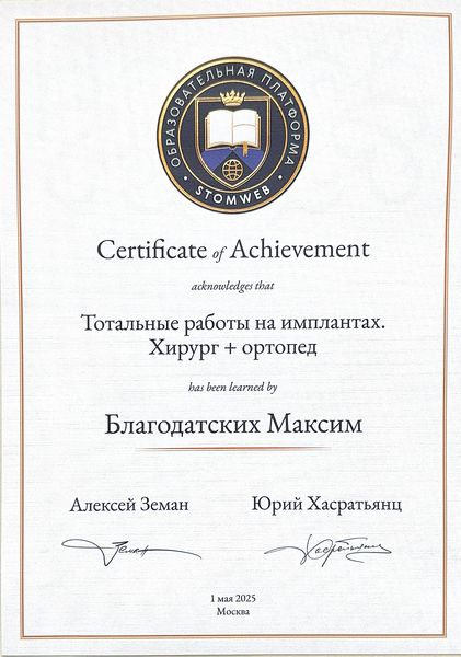 Сертификат — Благодатских Максим Алексеевич