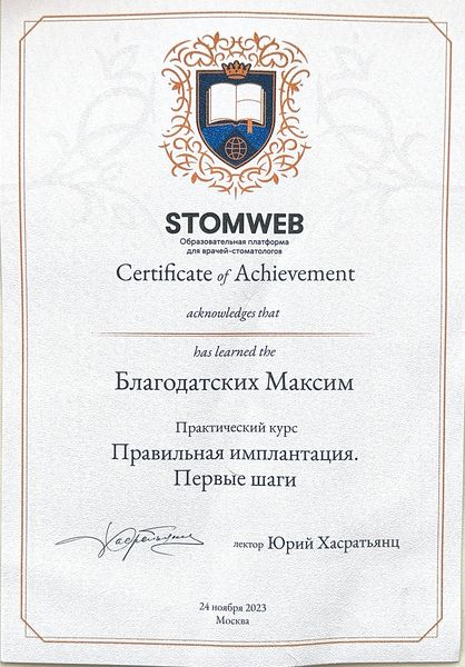 Сертификат — Благодатских Максим Алексеевич