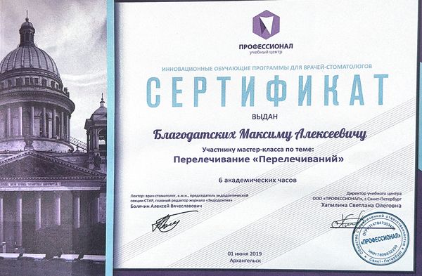 Удостоверение о повышении квалификации — Благодатских Максим Алексеевич