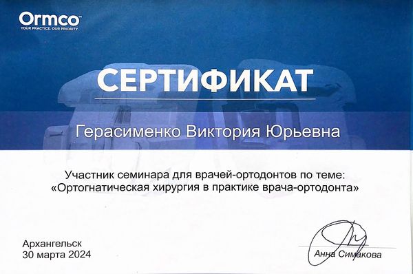 Сертификат — Герасименко Виктория Юрьевна