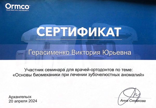 Сертификат — Герасименко Виктория Юрьевна