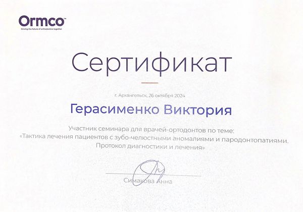 Сертификат — Герасименко Виктория Юрьевна