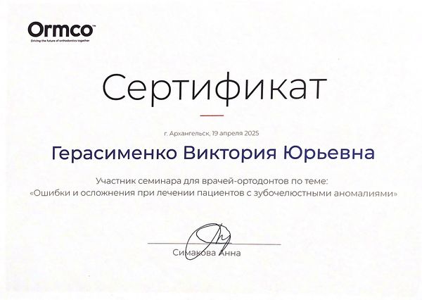 Сертификат — Герасименко Виктория Юрьевна
