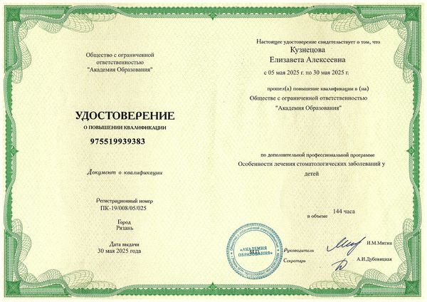 Сертификат специалиста — Кузнецова Елизавета Алексеевна