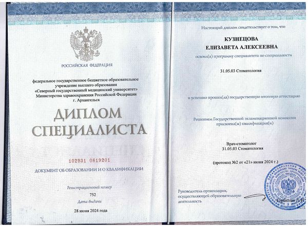 Диплом о высшем образовании — Кузнецова Елизавета Алексеевна