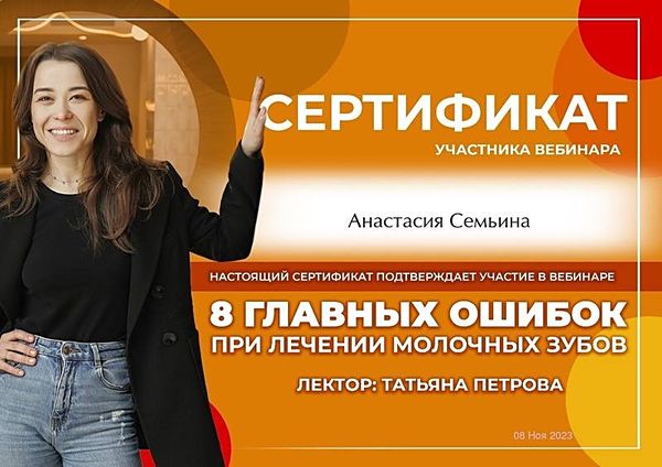 Сертификат — Семьина Анастасия Николаевна