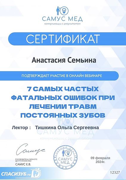Сертификат — Семьина Анастасия Николаевна