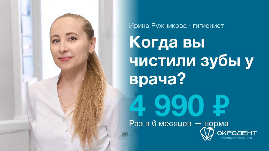 Ирина Ружникова, гигиенист. Когда вы чистили зубы у врача? Комплексная гигиена — 4 990 ₽